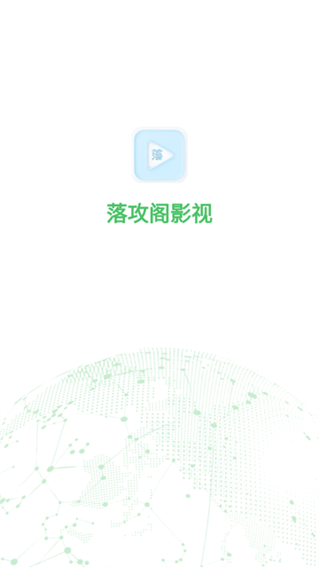 落攻阁影视最新版本下载