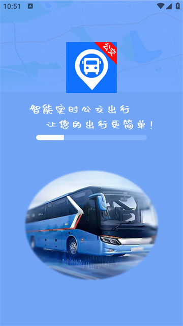 智能实时公交出行最新版