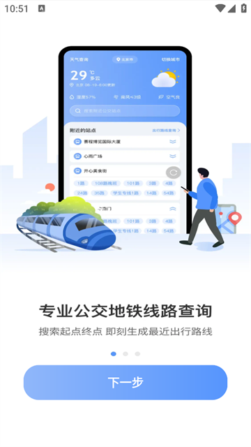 智能实时公交出行最新版