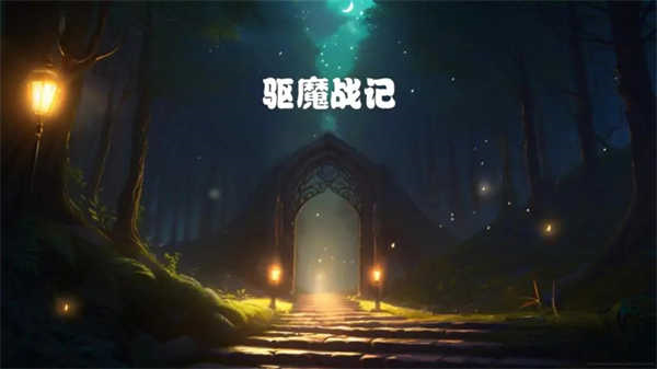 驱魔战记游戏 驱魔战记游戏