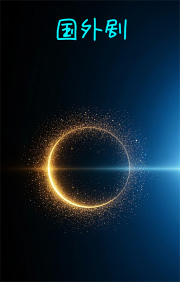 国外剧app 国外剧app