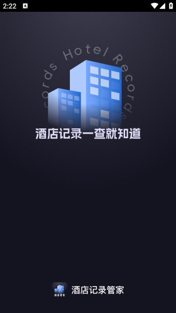 酒店记录管家最新版