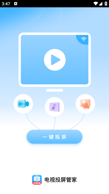 电视投屏管家安卓版