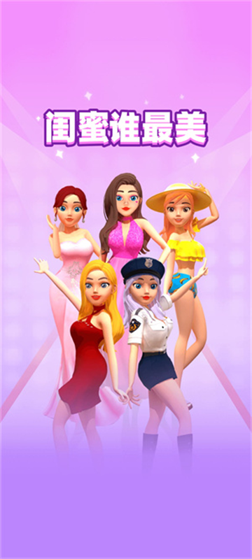 闺蜜谁最美小游戏
