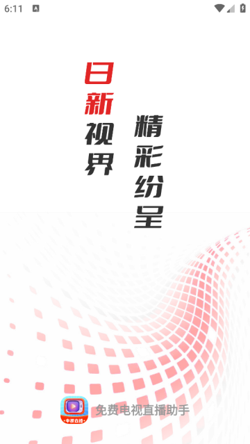 免费电视直播助手app