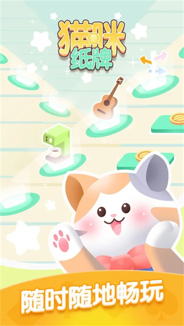 猫咪纸牌消除游戏
