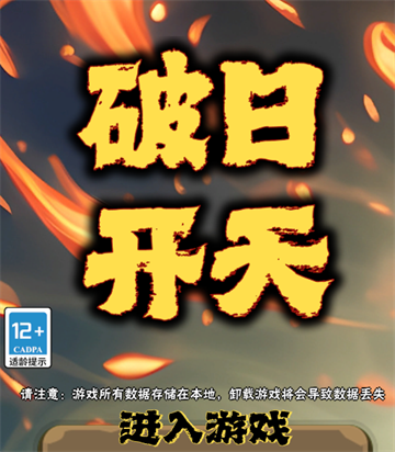 破日开天官方下载