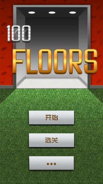 100层电梯下载安装(100 Floors)
