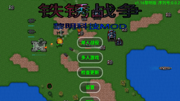 铁锈战争黎明科技游戏