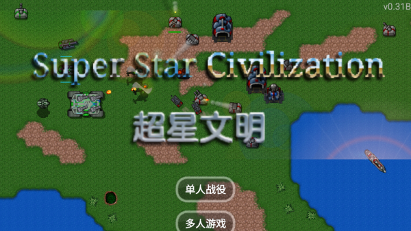 铁锈战争超星文明最新版