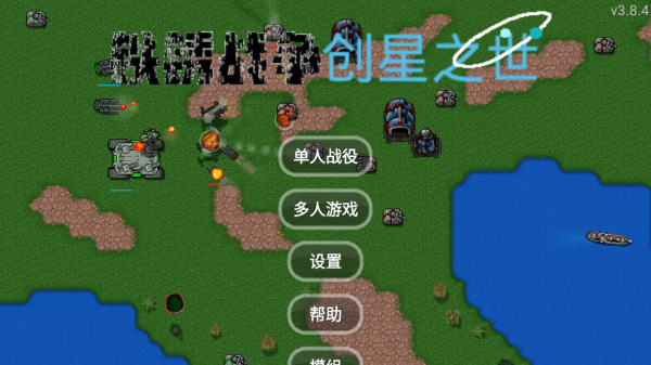 铁锈战争创星之世mod 铁锈战争创星之世mod
