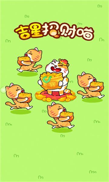 吉星招财喵红包版下载