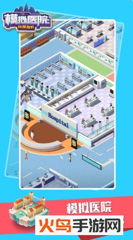 模拟医院我是院长免广告版 V1.2.1