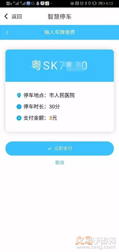 东莞通智慧停车app v4.7.8 官方版