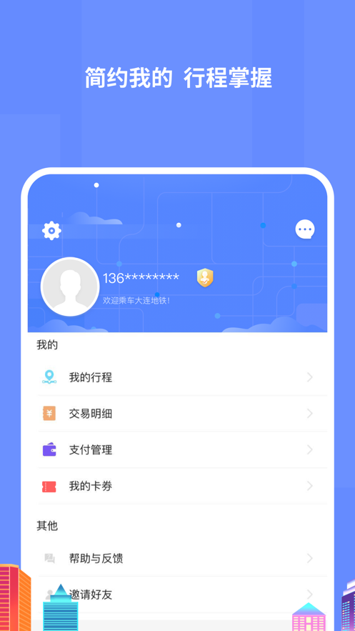 大连地铁e出行app v3.6.0 最新版