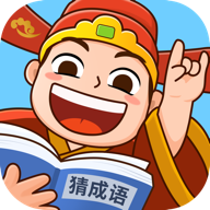 爱上猜成语app v1.2.1 最新版