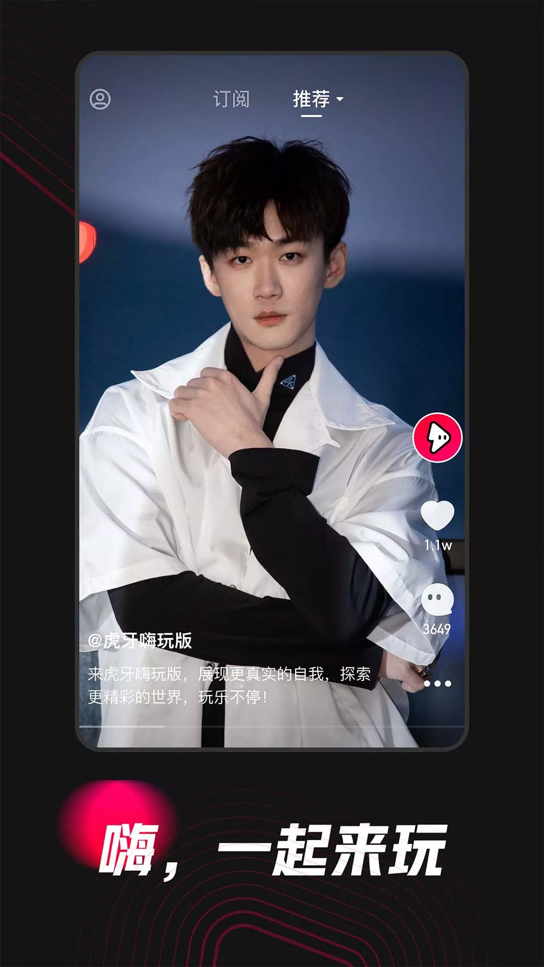 虎牙嗨玩版app v1.0.0 安卓版