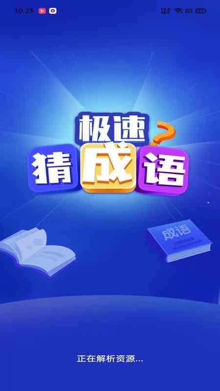 极速猜成语app v1.2.9 最新版