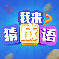 极速猜成语app v1.2.9 最新版