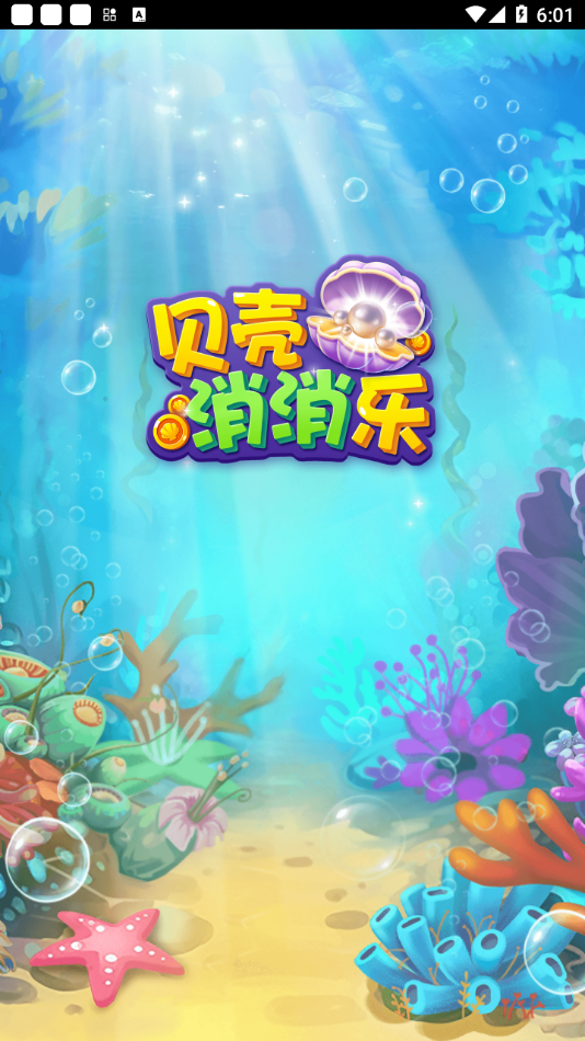 贝壳消消乐红包版正版 v1.0.1 最新版