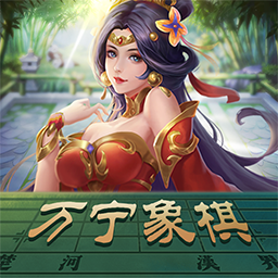 万宁象棋大招版app v1.3 最新版