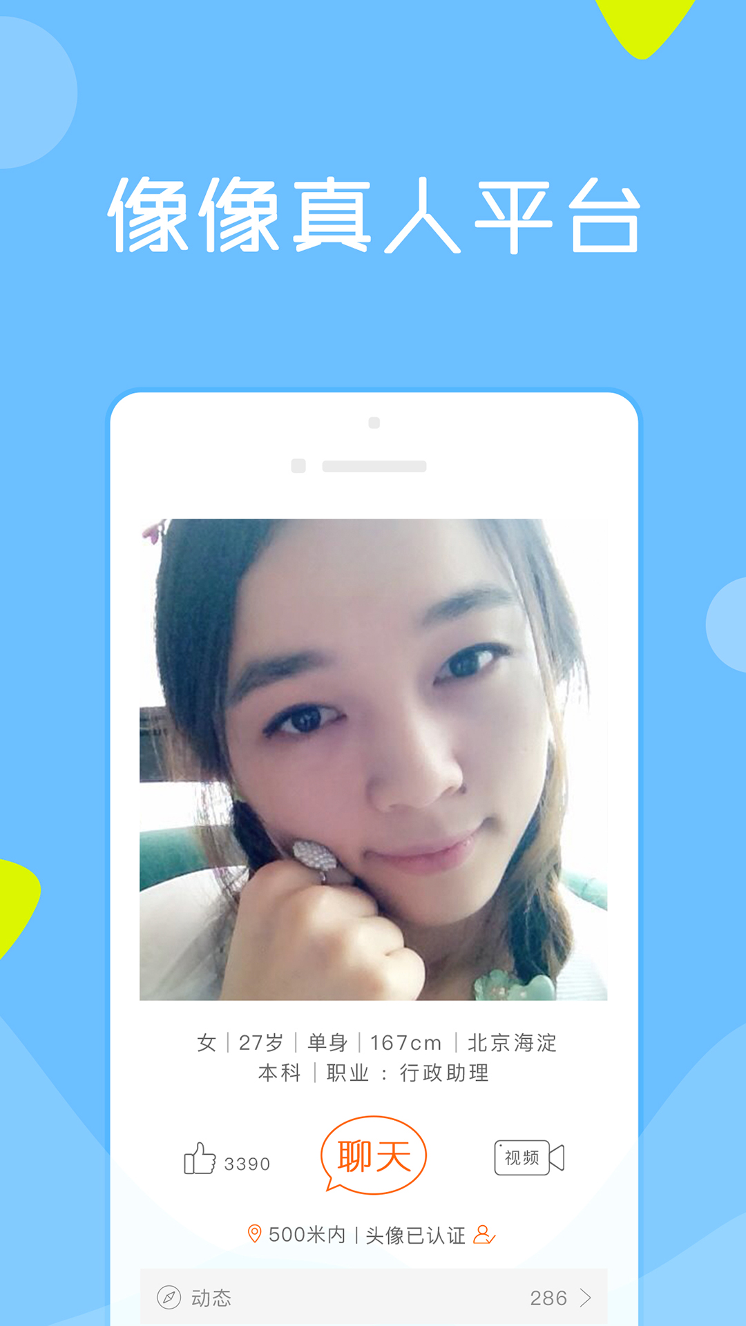 像像相亲真人平台下载 v3.9.7 免费版