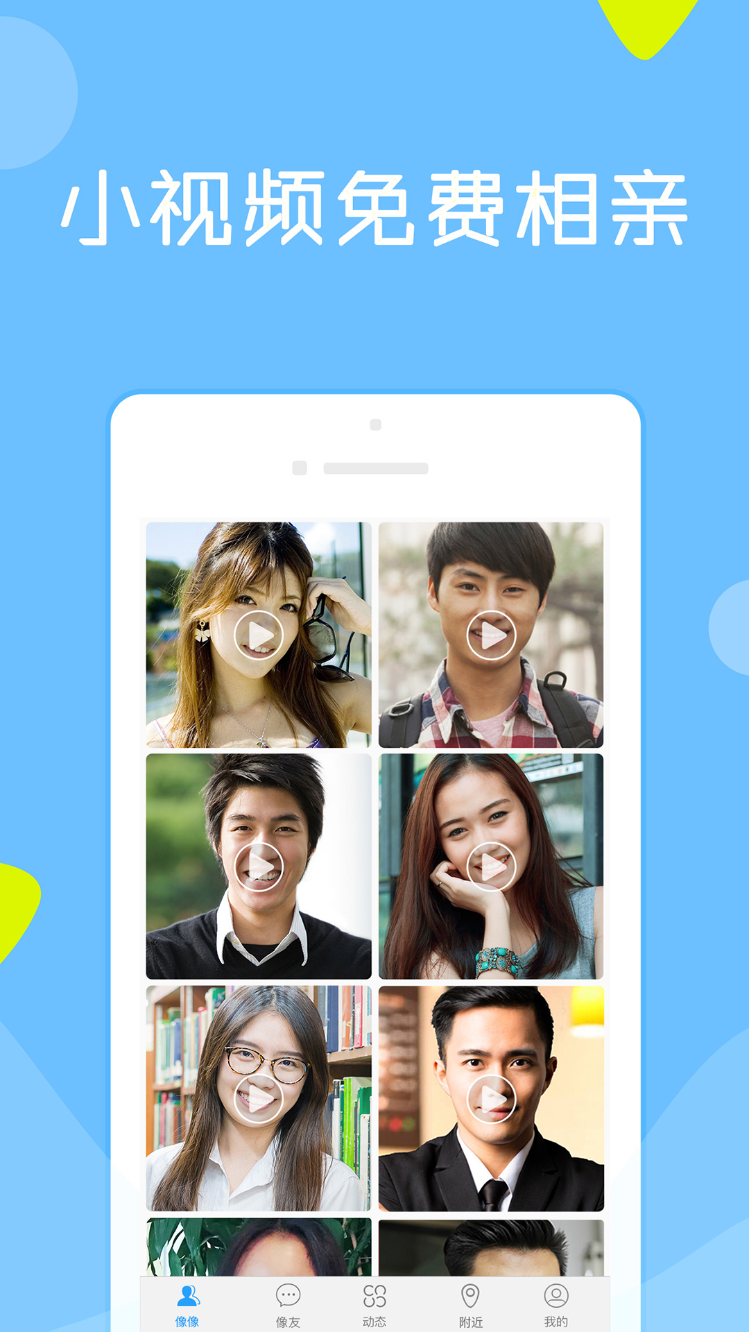 像像相亲真人平台下载 v3.9.7 免费版