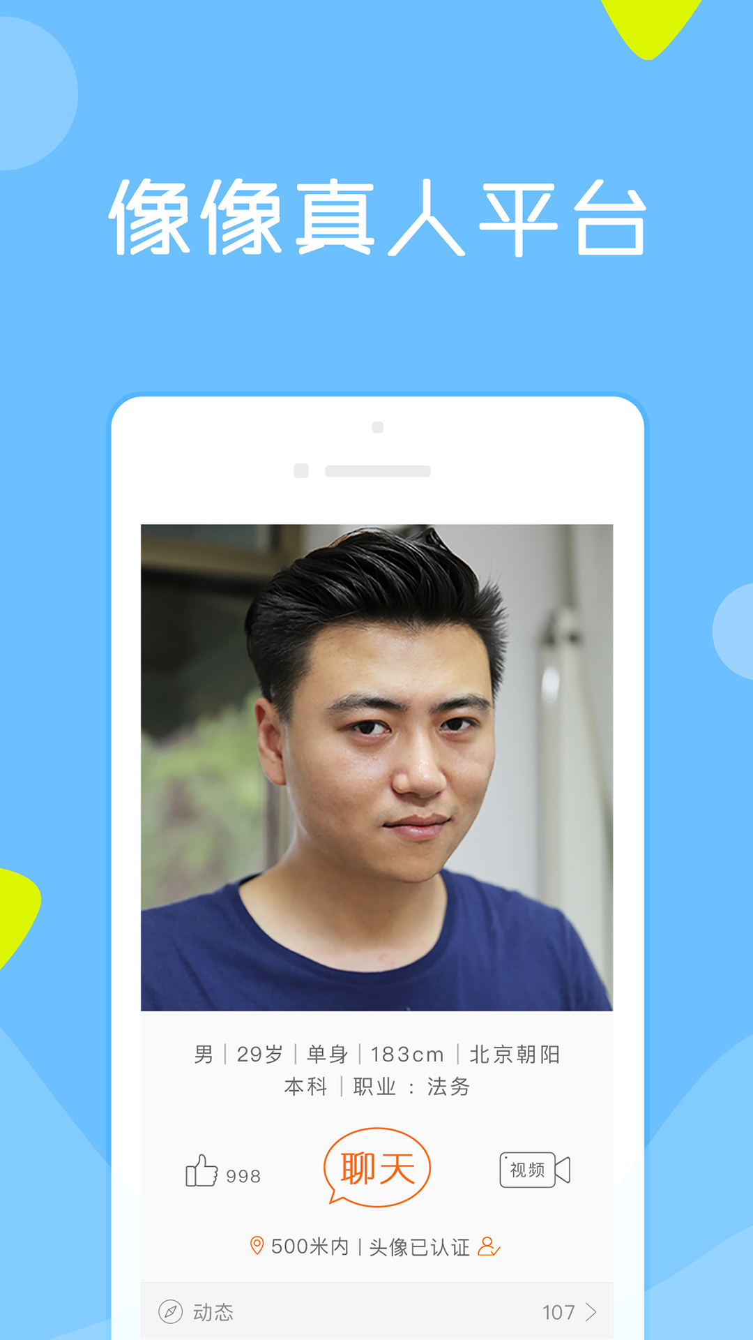 像像相亲真人平台下载 v3.9.7 免费版