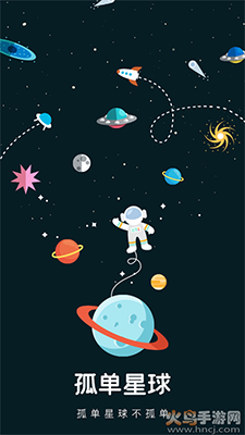 孤单星球(语音交友)app v1.2安卓版