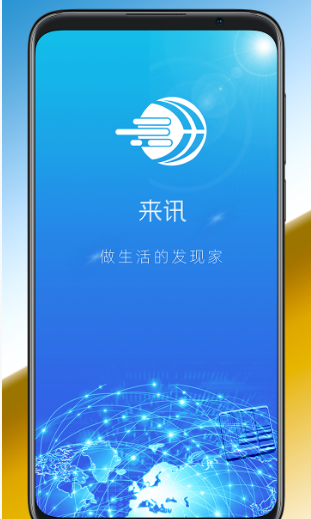 来讯app v1.1.1安卓版