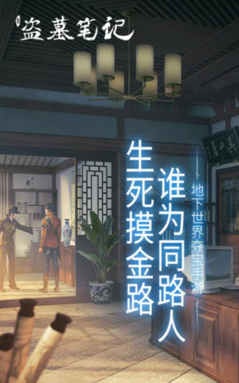 新盗墓笔记手游 v1.136.350304安卓版