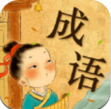 成语小私塾手游 v1.0.0安卓版