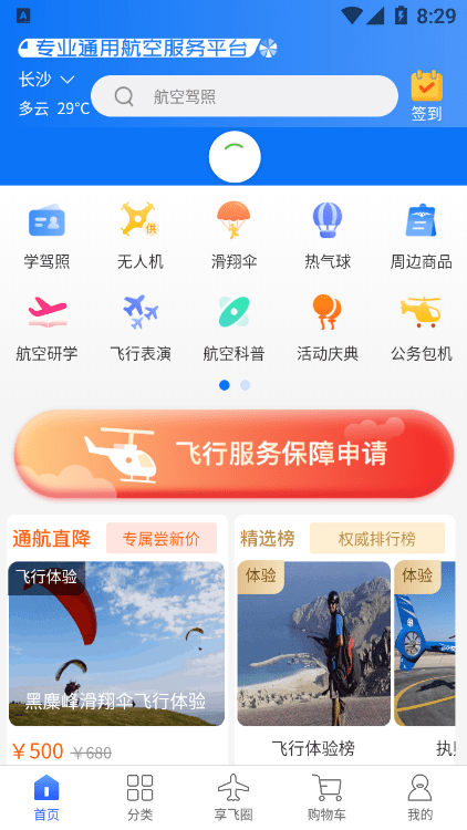 享飞就飞app v1.0安卓版