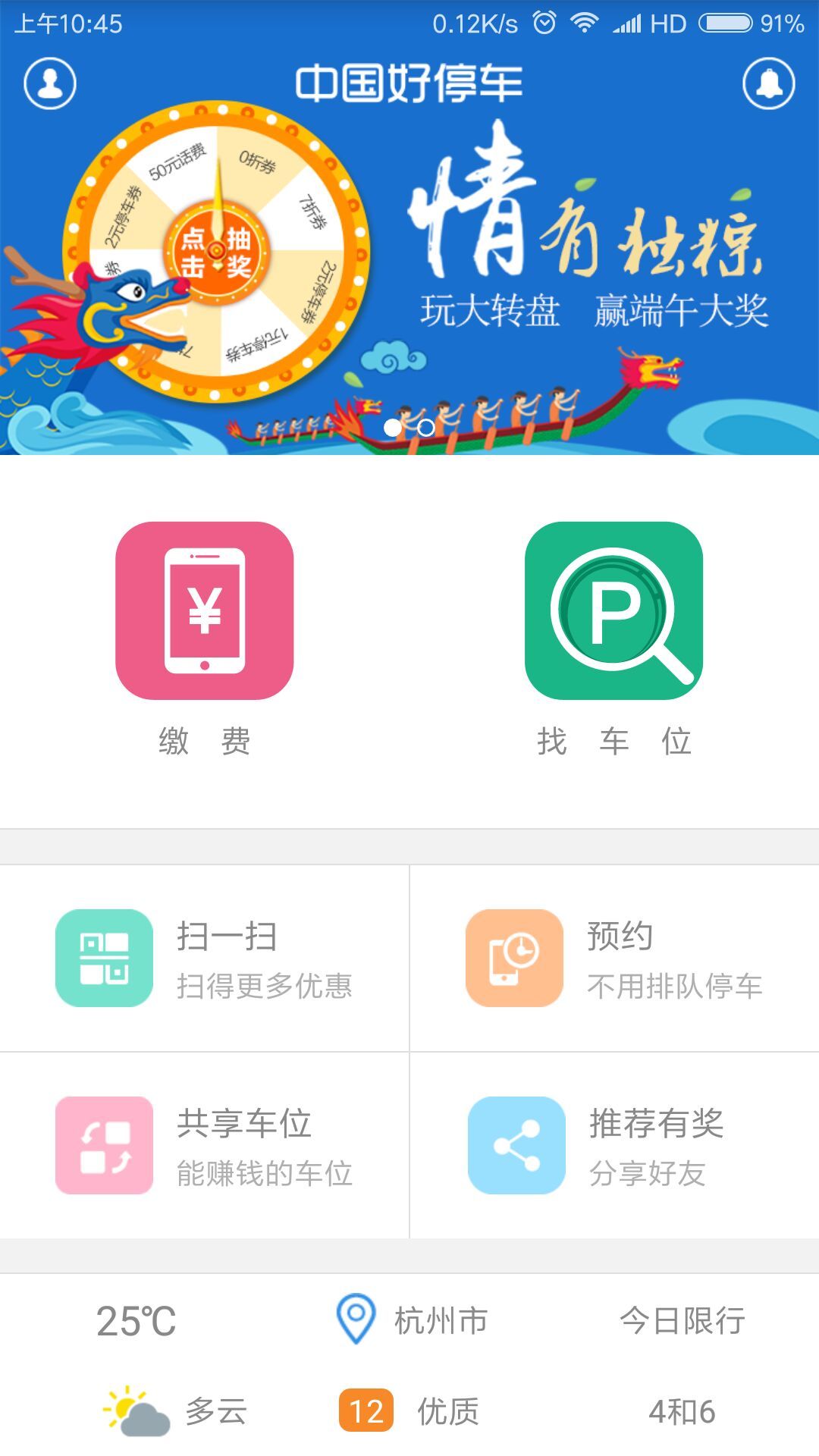 中国好停车app在线支付 v2.9.6 官方版