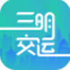 三明交运app v1.4.9安卓版