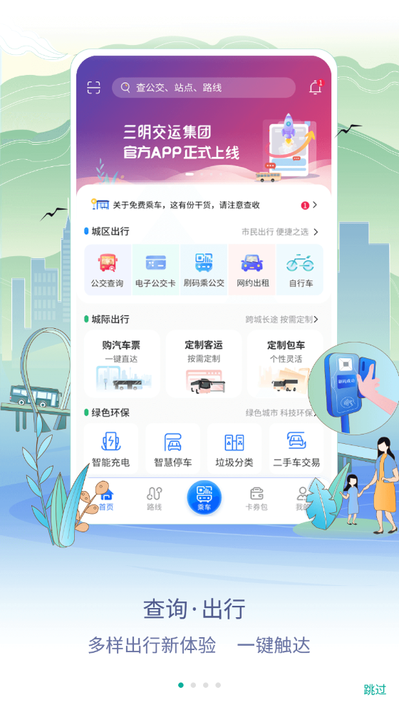 三明交运app v1.4.9安卓版