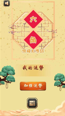 六角消除大作战游戏 v1.0.0安卓版