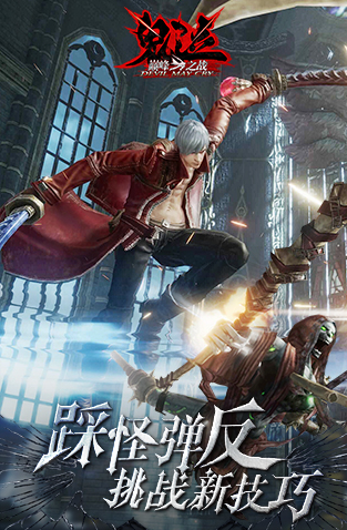 鬼泣巅峰之战官方版 v1.0.0.218228