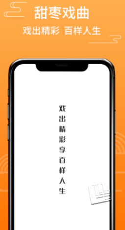 甜枣戏曲app v1.0.0安卓版