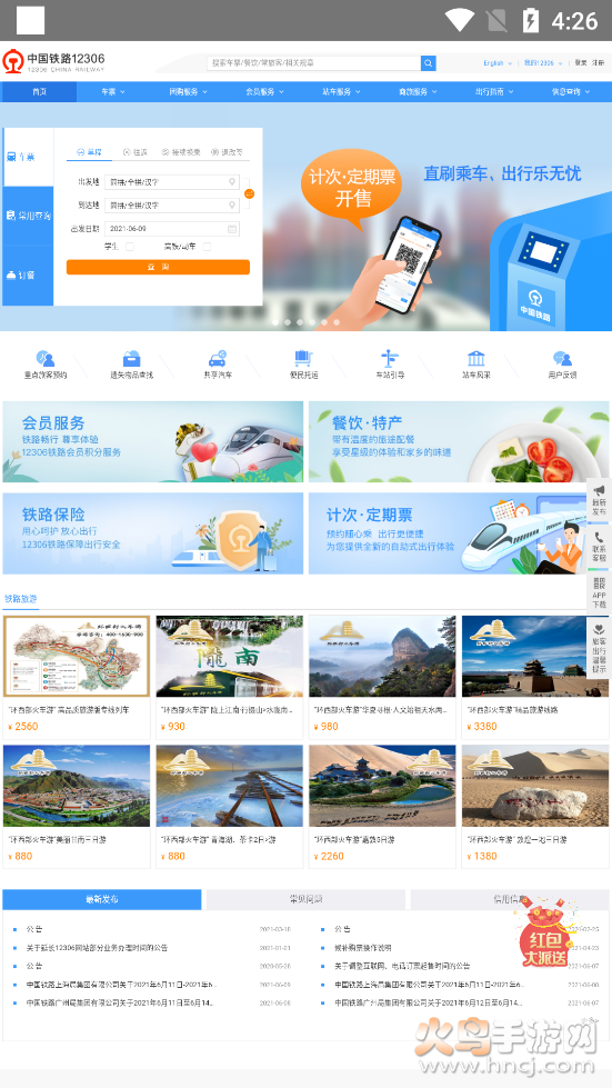 铁路查询app v1.0 官方版