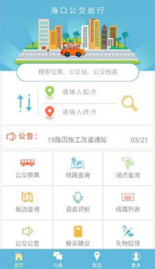 海口公交车线路查询app v1.3.23