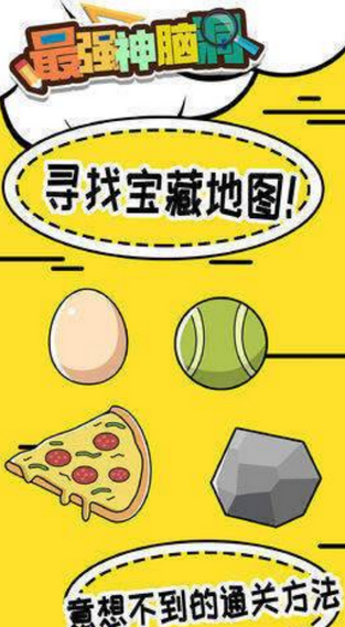 最强神脑洞安卓游戏 v1.0.6