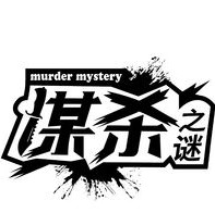 谋杀之谜app v1.0.0 官方版