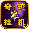 奇迹之挂机手游 v1.0安卓版