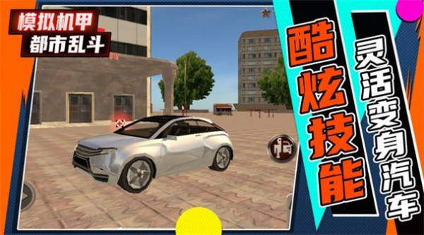 模拟机甲都市乱斗手游 v1.0.0安卓版