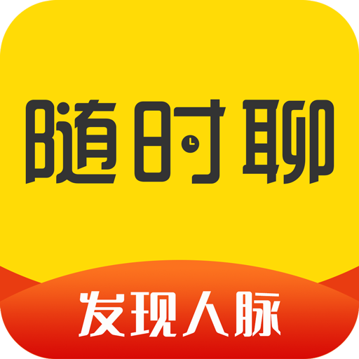 随时聊发现人脉app v1.1.9安卓版