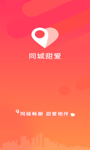 同城甜爱app v1.20.41 官方版