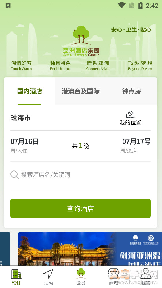 亚洲酒店集团app v1.0.1 官方版
