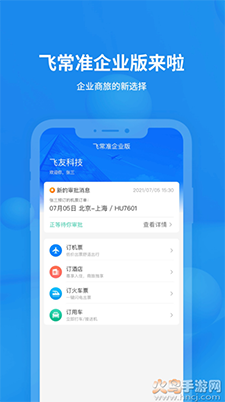 飞常准企业版app安卓版 v1.0.0
