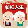 斜杆人生(中老年社区)app v1.0.0安卓版